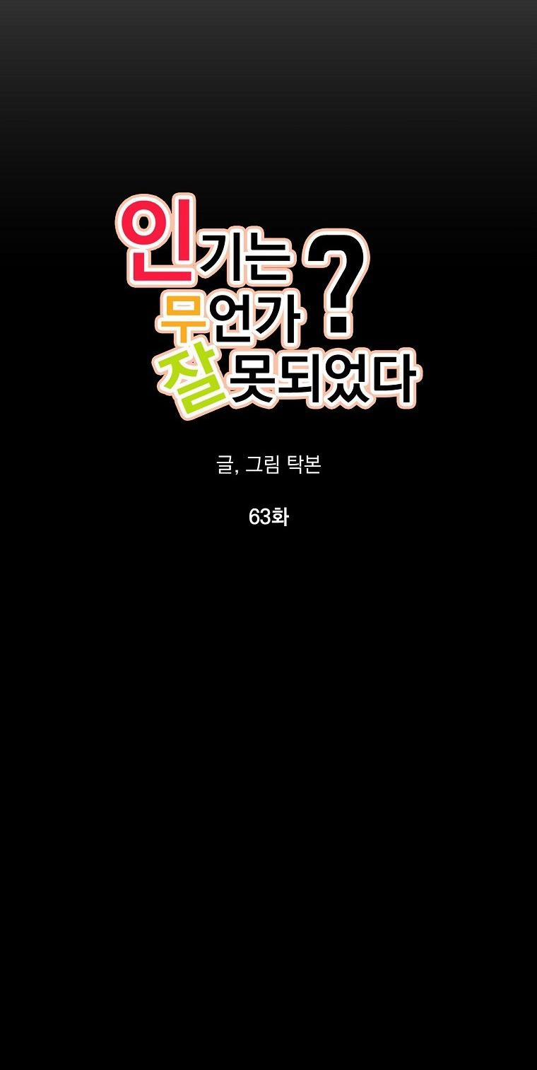 Có Chuyện Gì Xảy Ra Với Sự Nổi Tiếng Của Tôi Thế? 63 trang 14