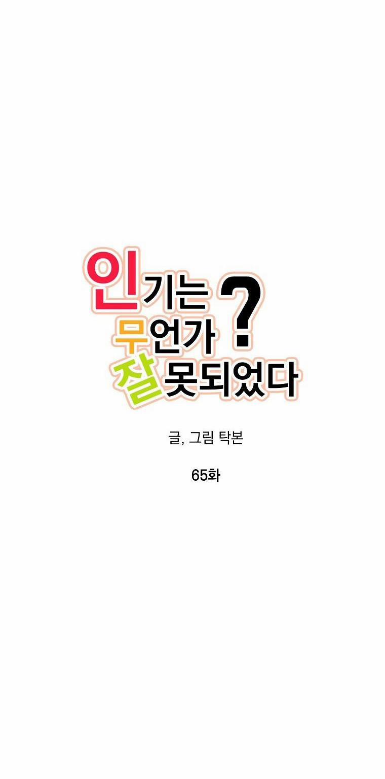 Có Chuyện Gì Xảy Ra Với Sự Nổi Tiếng Của Tôi Thế? 65 trang 20