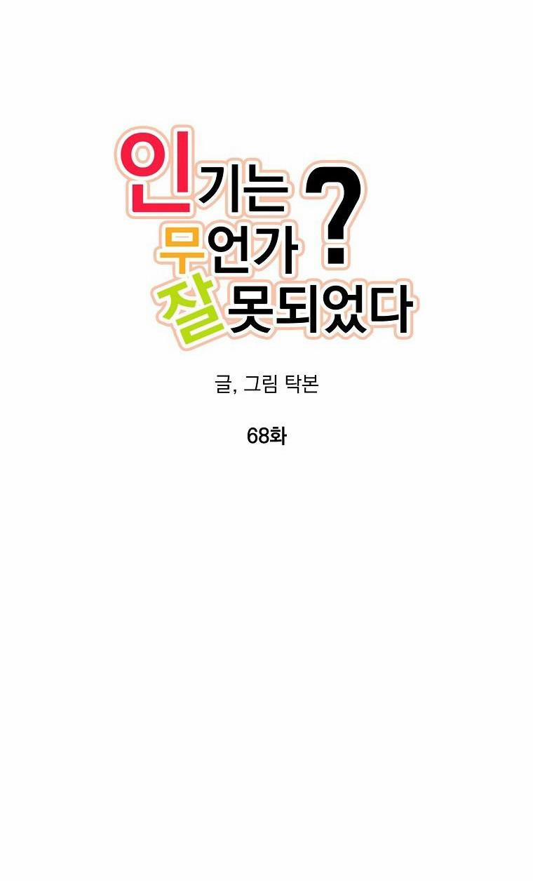 Có Chuyện Gì Xảy Ra Với Sự Nổi Tiếng Của Tôi Thế? 68 trang 2
