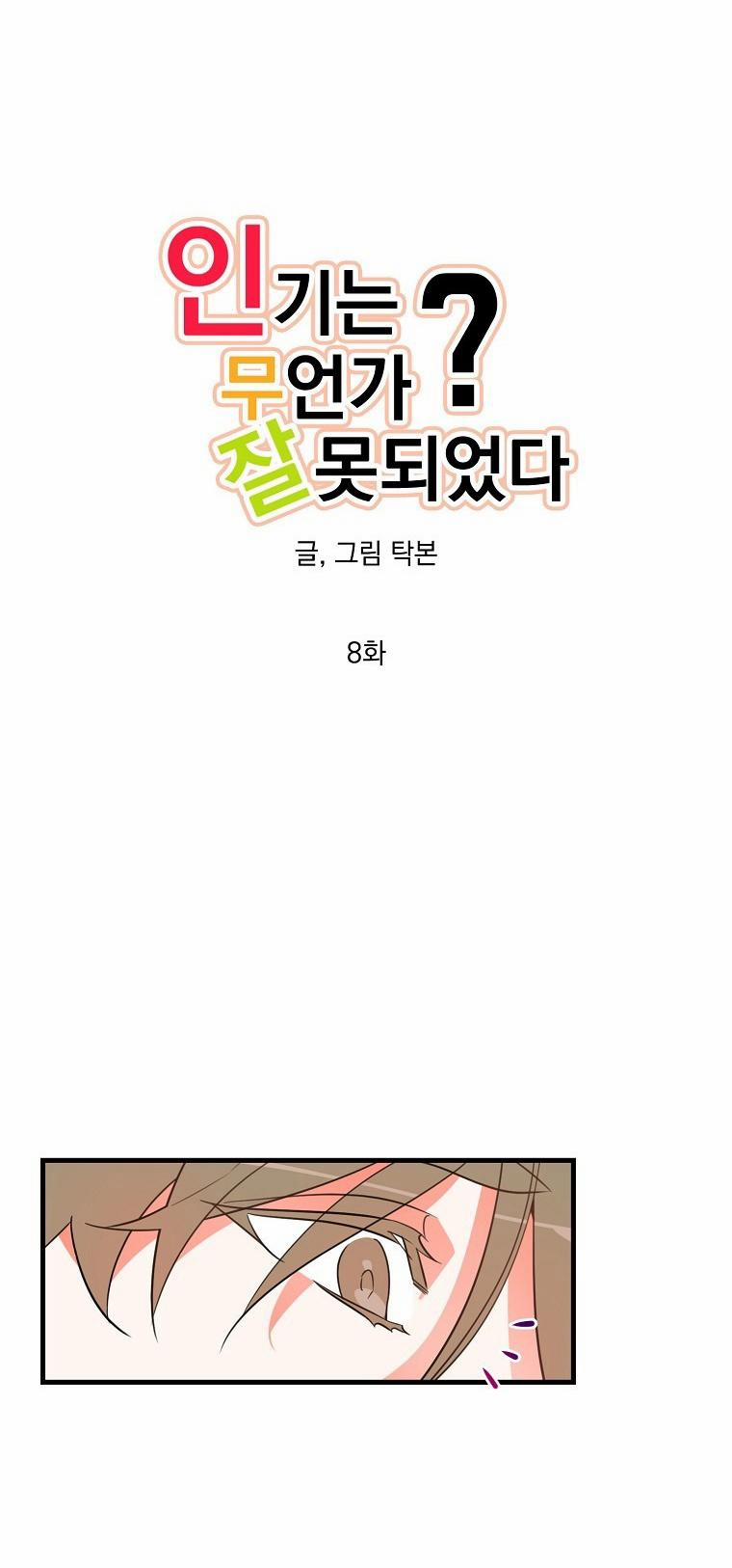 Có Chuyện Gì Xảy Ra Với Sự Nổi Tiếng Của Tôi Thế? 8 trang 4