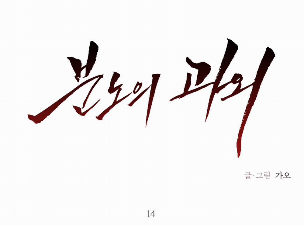 Cơn Thịnh Nộ Của Gia Sư 14 trang 1