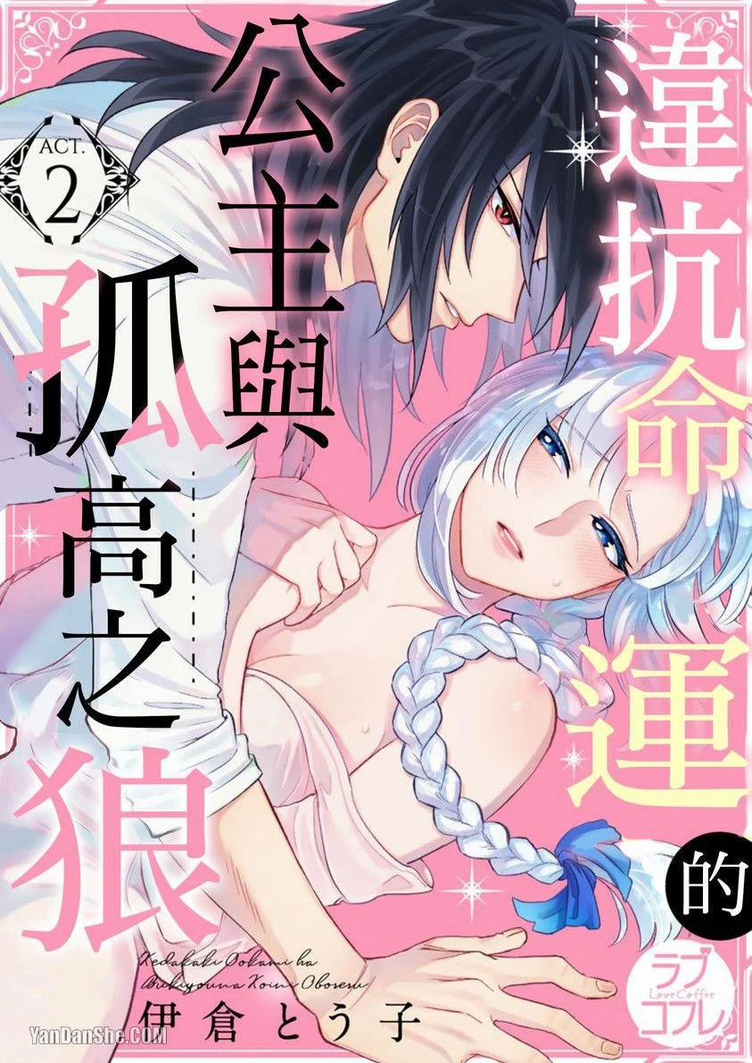 Công Chúa Chống Lại Số Phận Và Con Sói Kiêu Ngạo 2.2 trang 1