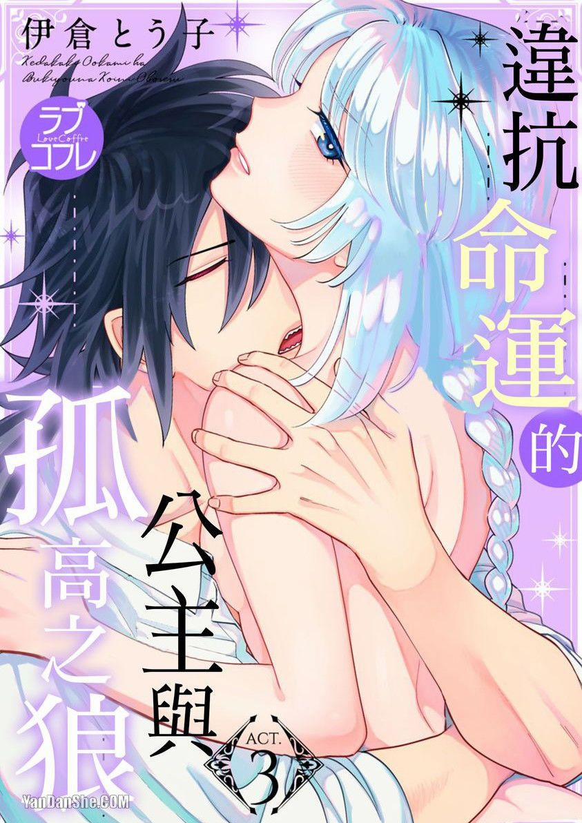 Công Chúa Chống Lại Số Phận Và Con Sói Kiêu Ngạo 3.2 trang 1