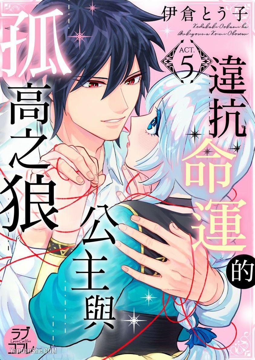 Công Chúa Chống Lại Số Phận Và Con Sói Kiêu Ngạo 7 trang 1