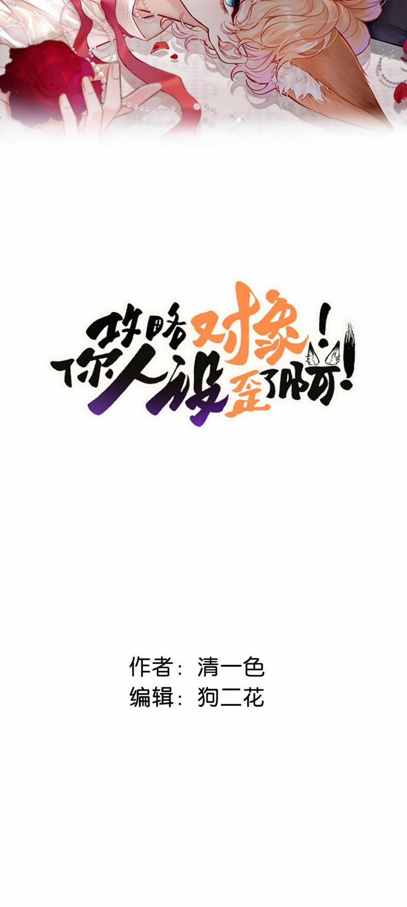 Công Lược Đối Tượng! Hình Tượng Của Cậu Sập Rồi! 18 trang 1