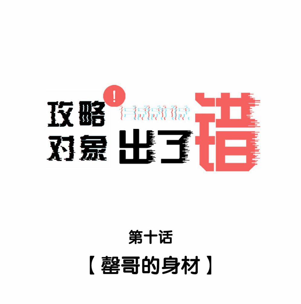 Công Lược Đối Tượng Sai Rồi 10 trang 1