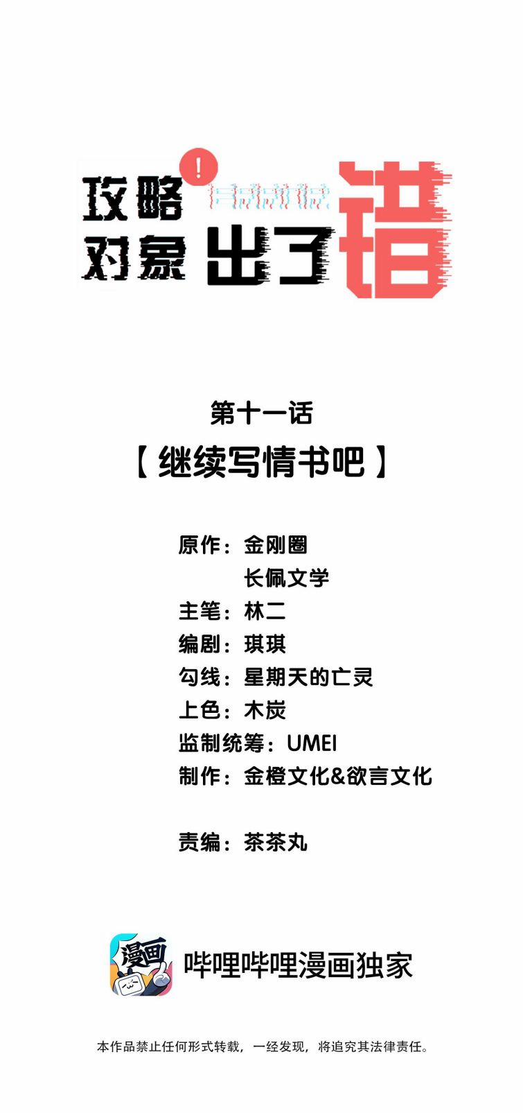 Công Lược Đối Tượng Sai Rồi 12 trang 1