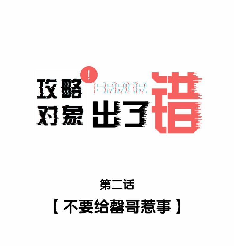 Công Lược Đối Tượng Sai Rồi 2 trang 1