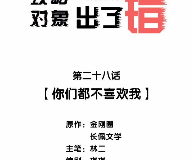 Công Lược Đối Tượng Sai Rồi 28 trang 2