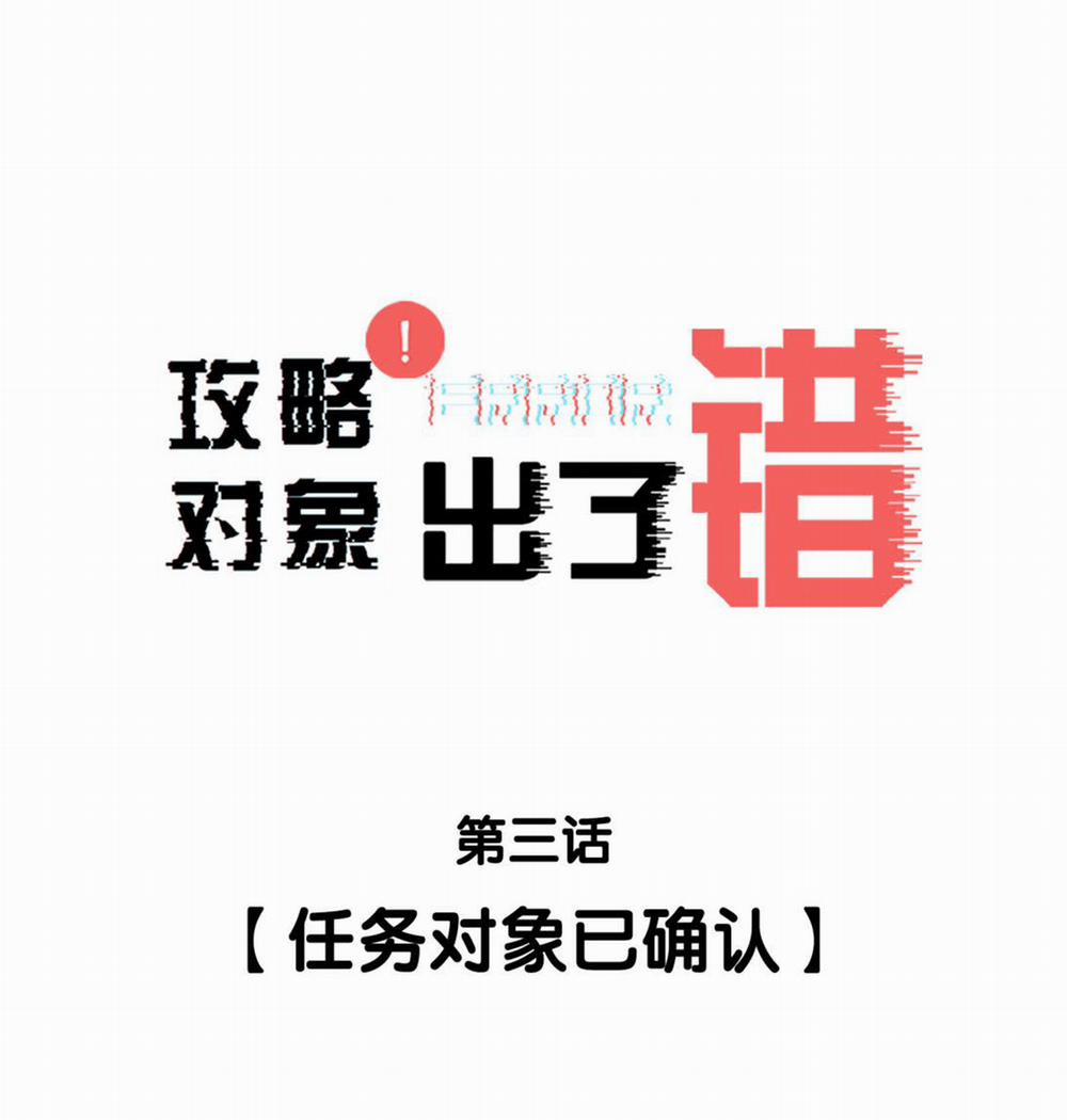 Công Lược Đối Tượng Sai Rồi 3 trang 1