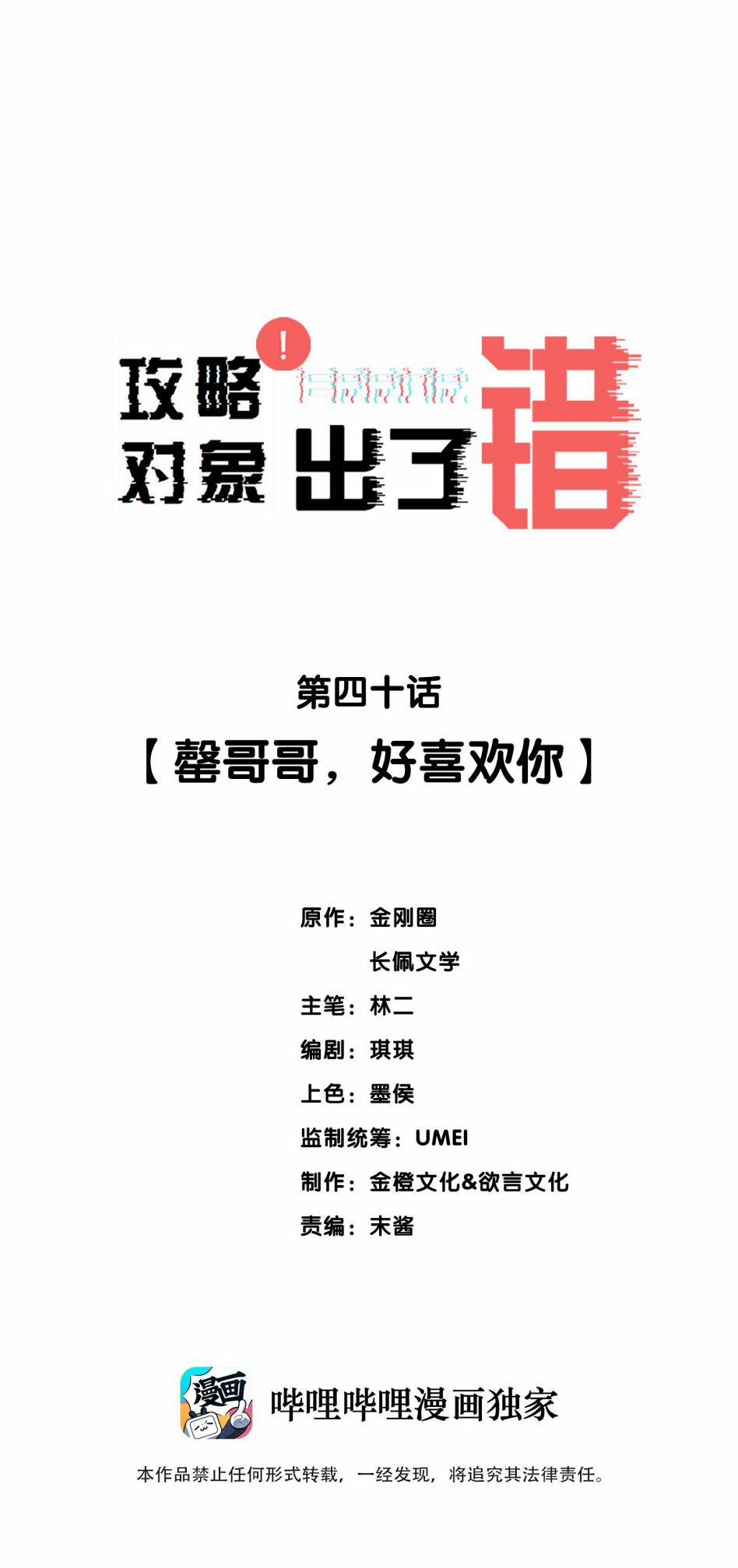 Công Lược Đối Tượng Sai Rồi 40 trang 1