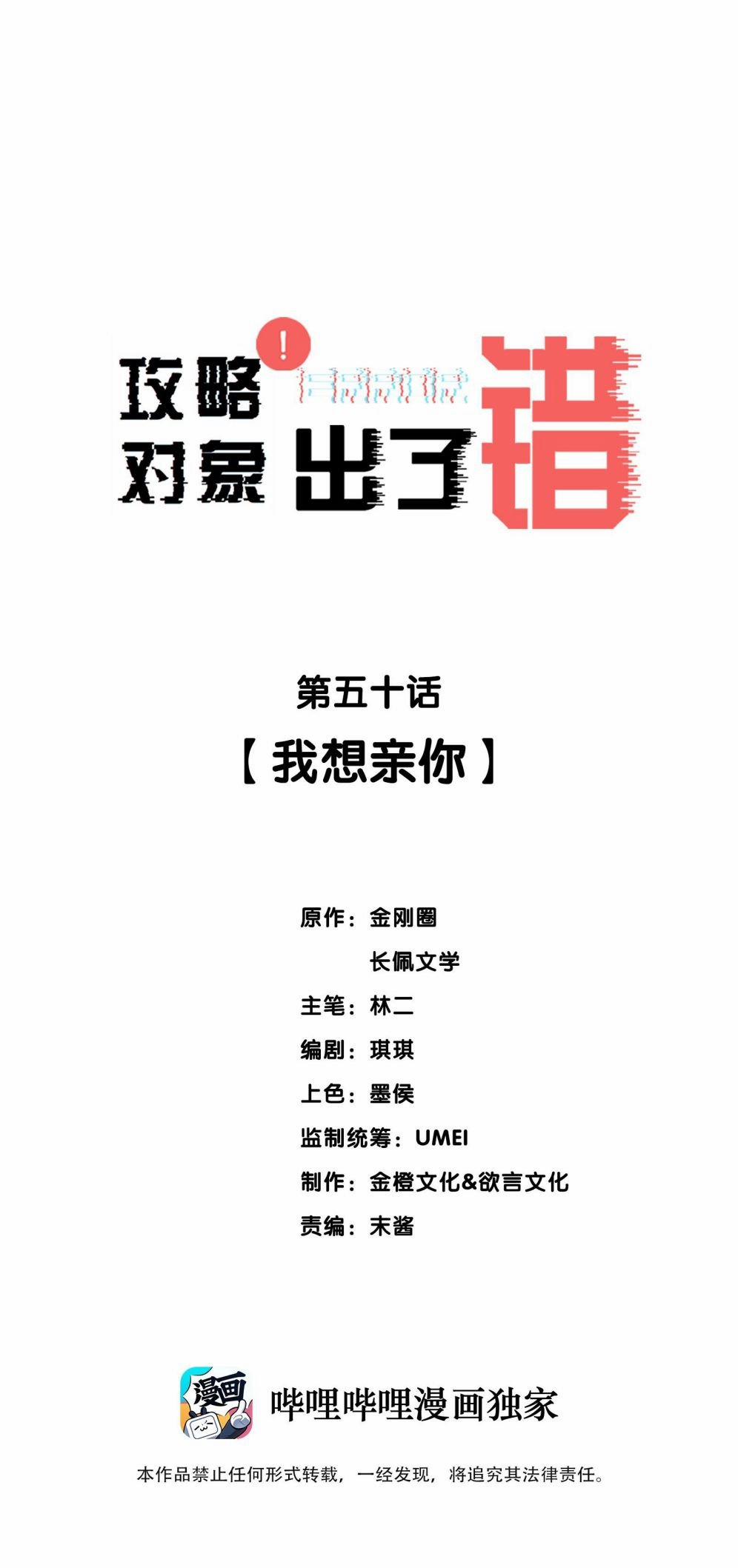 Công Lược Đối Tượng Sai Rồi 50 trang 1