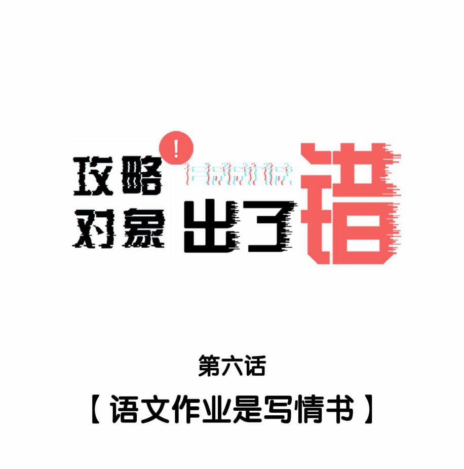 Công Lược Đối Tượng Sai Rồi 6 trang 1