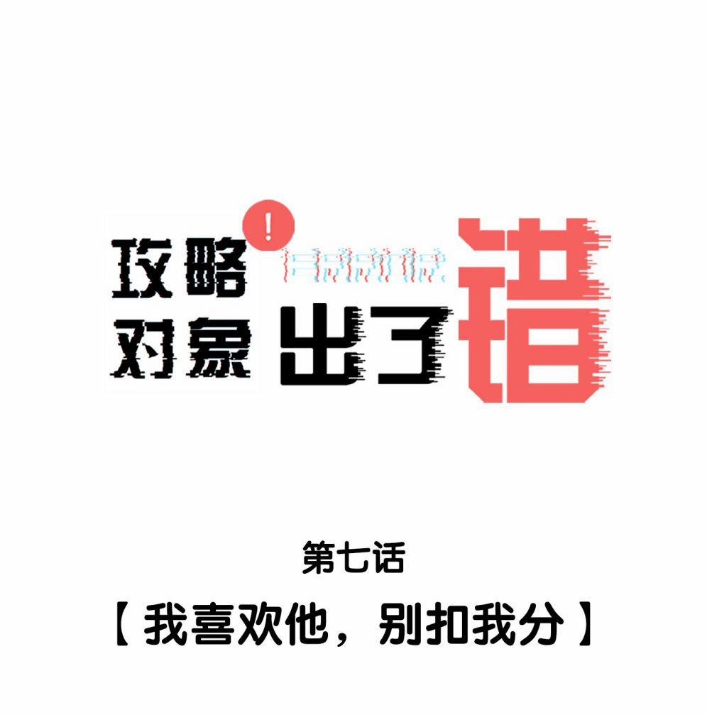 Công Lược Đối Tượng Sai Rồi 7 trang 1