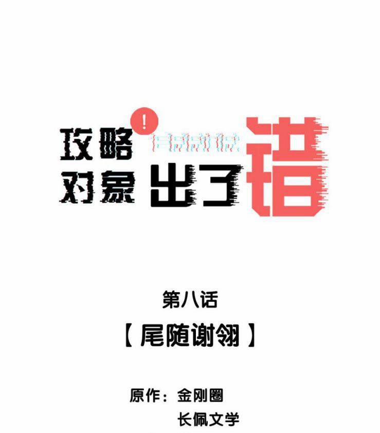 Công Lược Đối Tượng Sai Rồi 8 trang 1