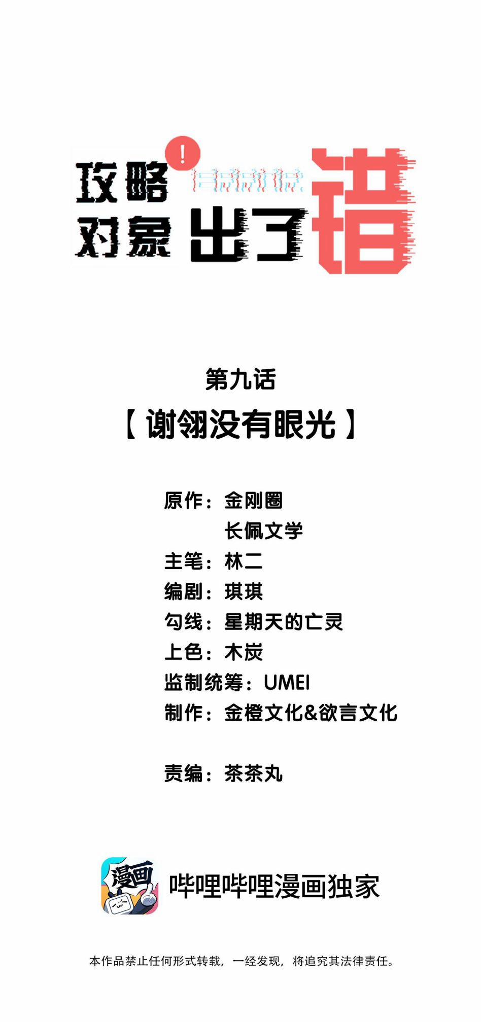 Công Lược Đối Tượng Sai Rồi 9 trang 1