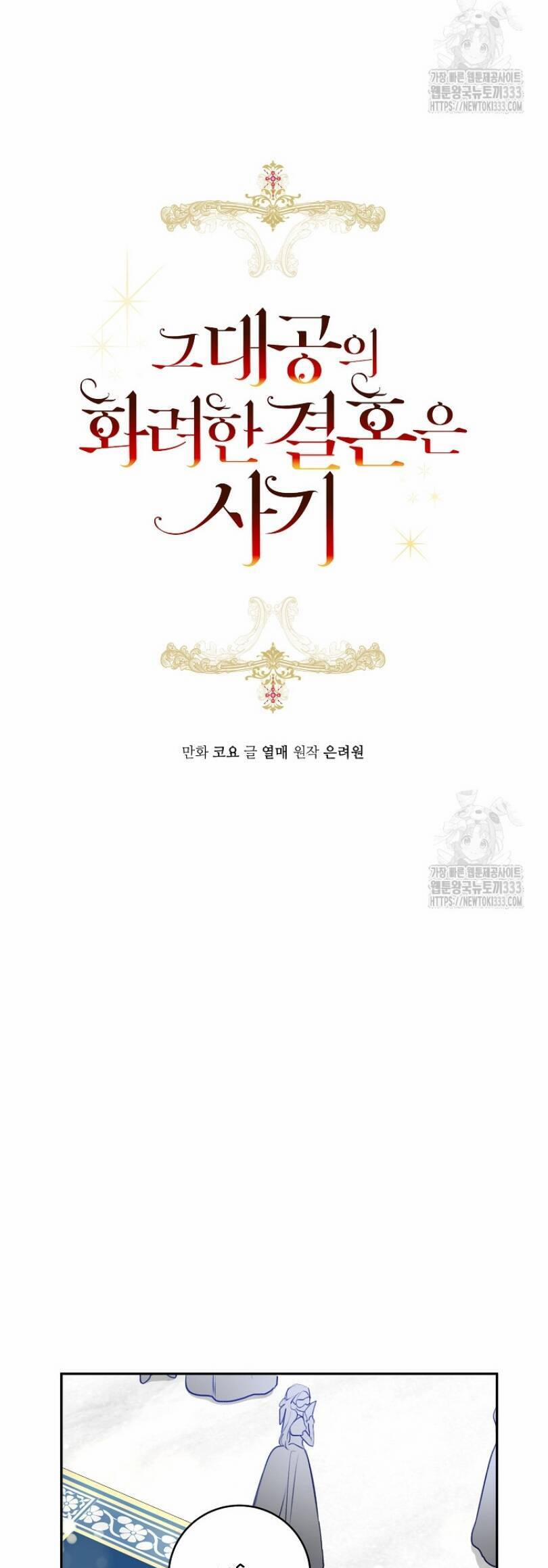 Cuộc Hôn Nhân Xa Hoa Của Đại Công Tước Là Giả 49 trang 7