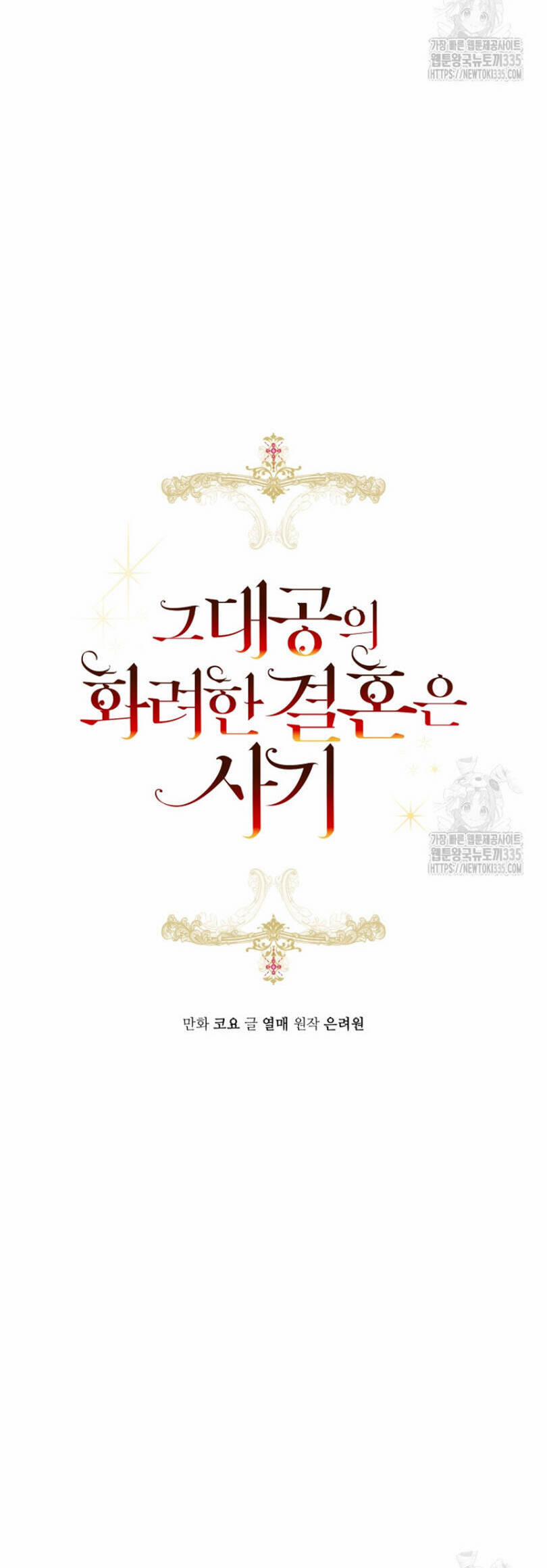 Cuộc Hôn Nhân Xa Hoa Của Đại Công Tước Là Giả 51 trang 5