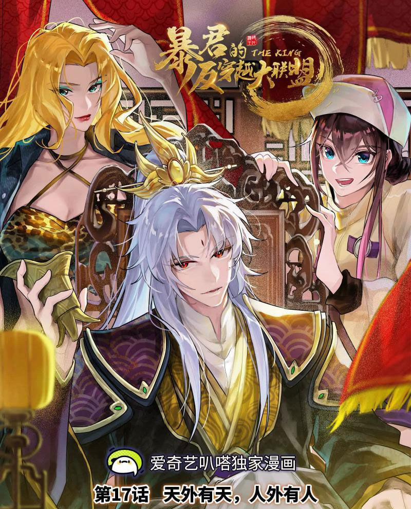 Đại Liên Minh Phản Xuyên Việt Của Bạo Quân 17 trang 0