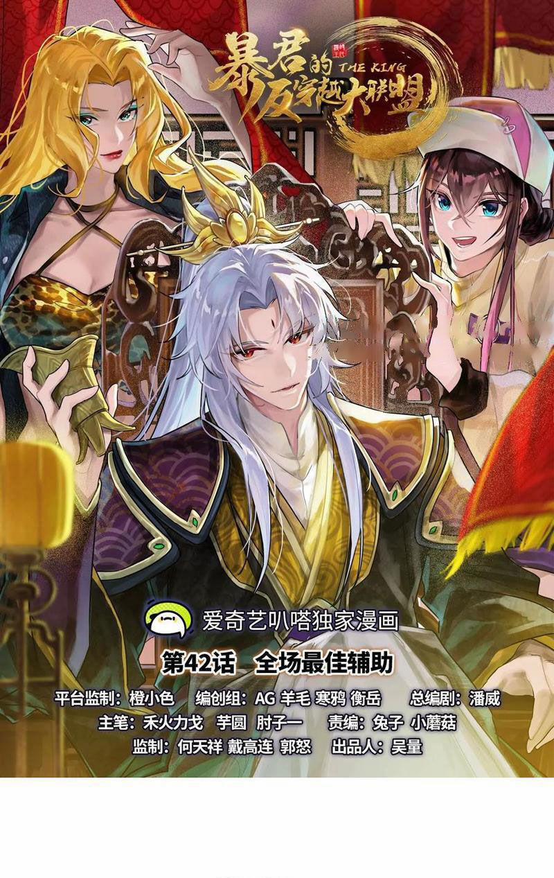 Đại Liên Minh Phản Xuyên Việt Của Bạo Quân 42 trang 0