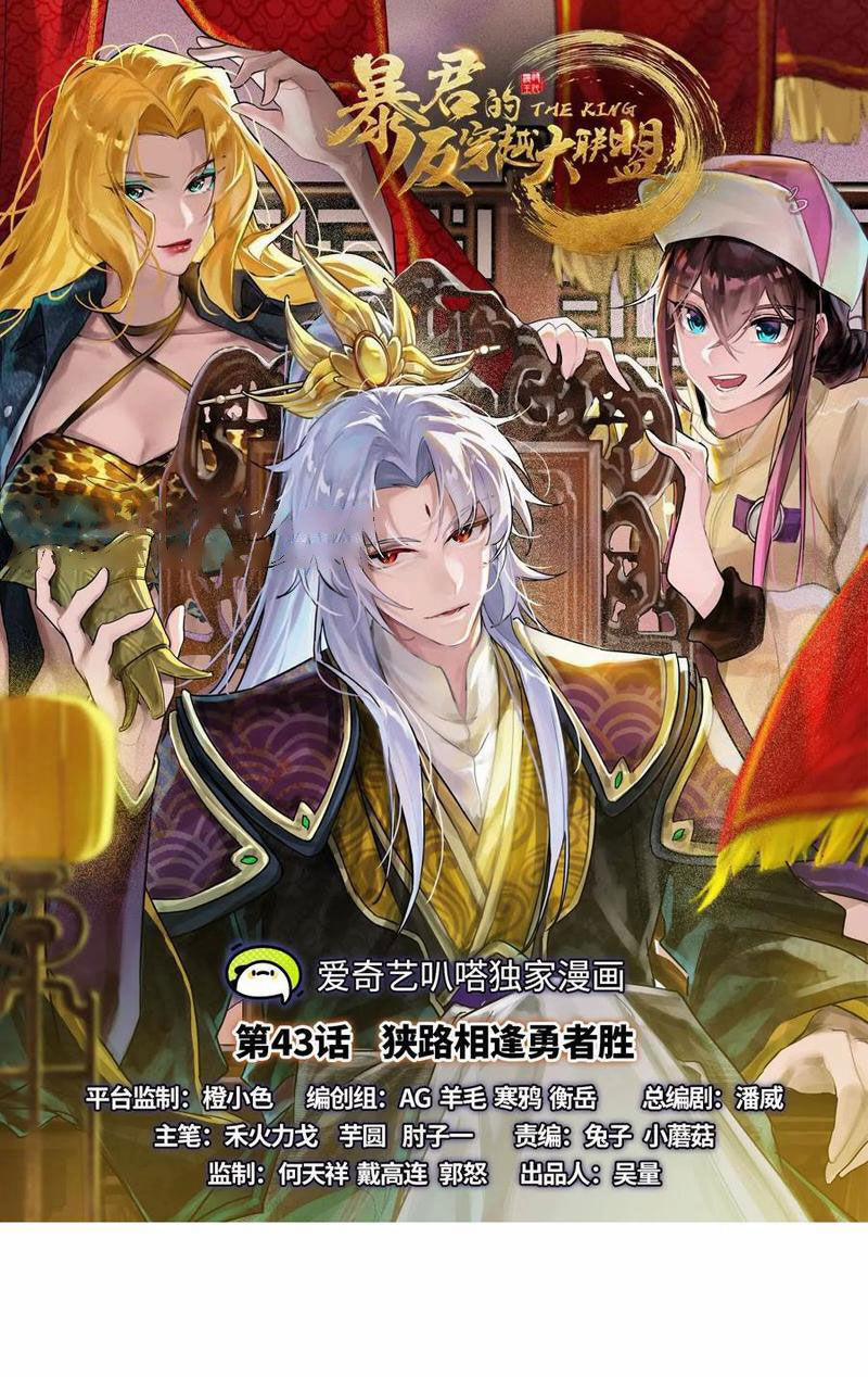 Đại Liên Minh Phản Xuyên Việt Của Bạo Quân 43 trang 0