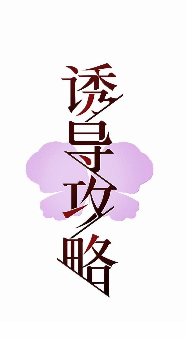 Dẫn Dụ Công Lược 21 trang 13