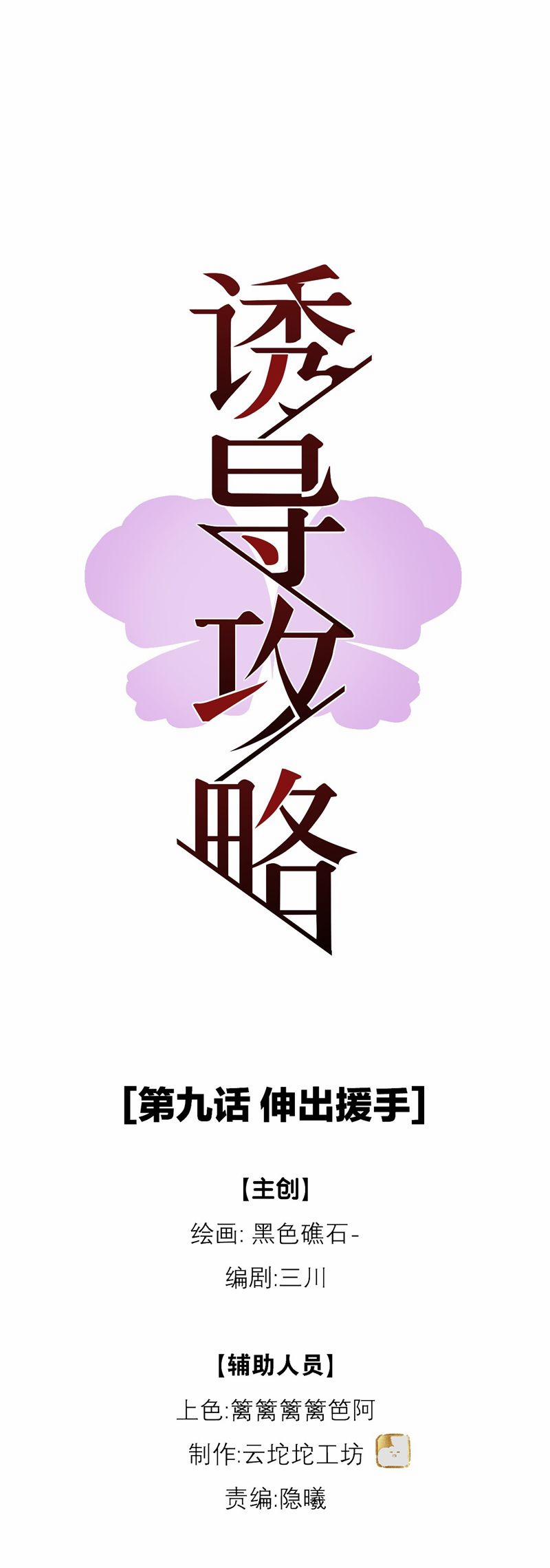 Dẫn Dụ Công Lược 9 trang 8