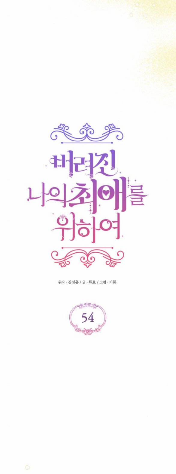 Dành Cho Nhân Vật Bị Bỏ Rơi Yêu Thích Nhất Của Tôi 54.1 trang 2