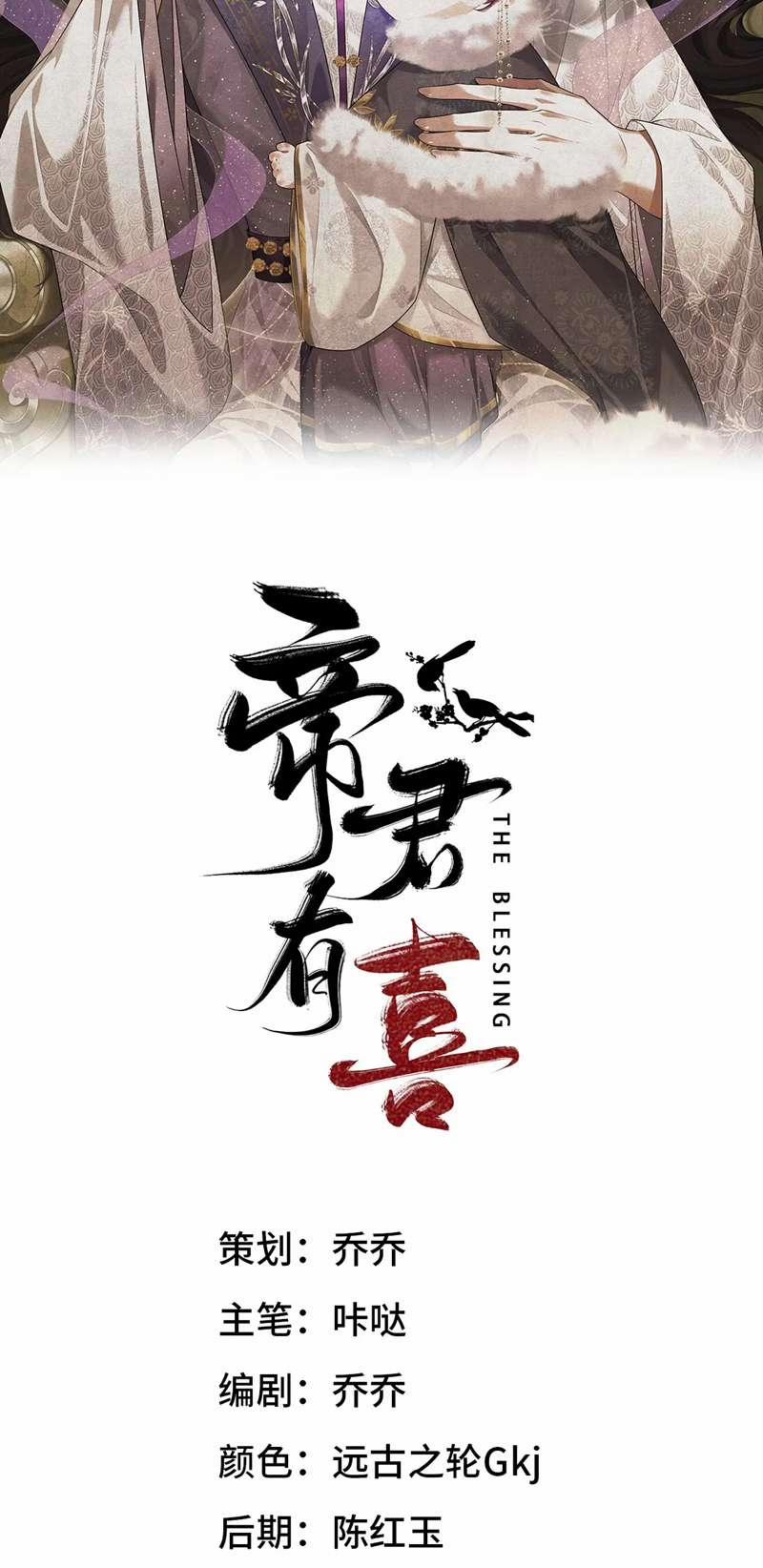 Đế Quân Có Hỷ 12 trang 1