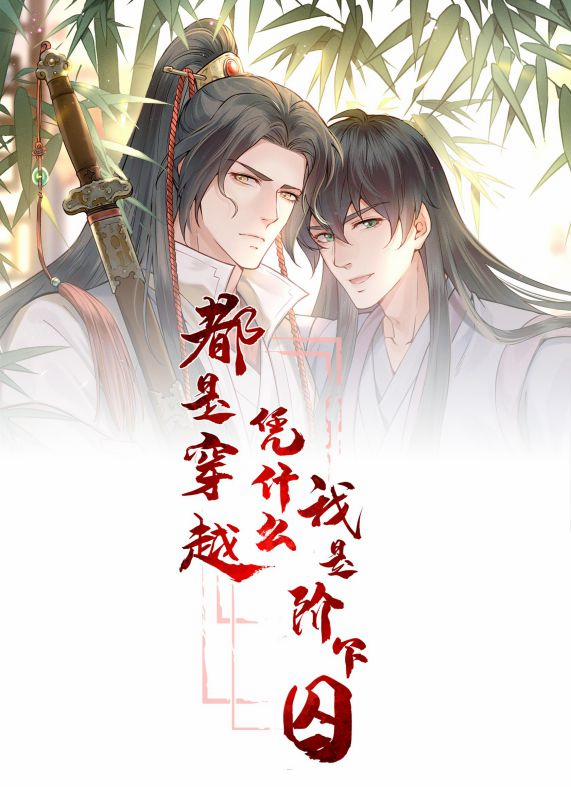 Đều Là Xuyên Việt Dựa Vào Cái Gì Ta Thành Phạm Nhân 16 trang 0