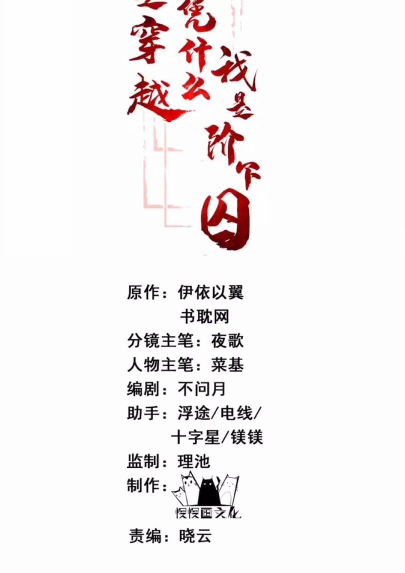 Đều Là Xuyên Việt Dựa Vào Cái Gì Ta Thành Phạm Nhân 30 trang 1