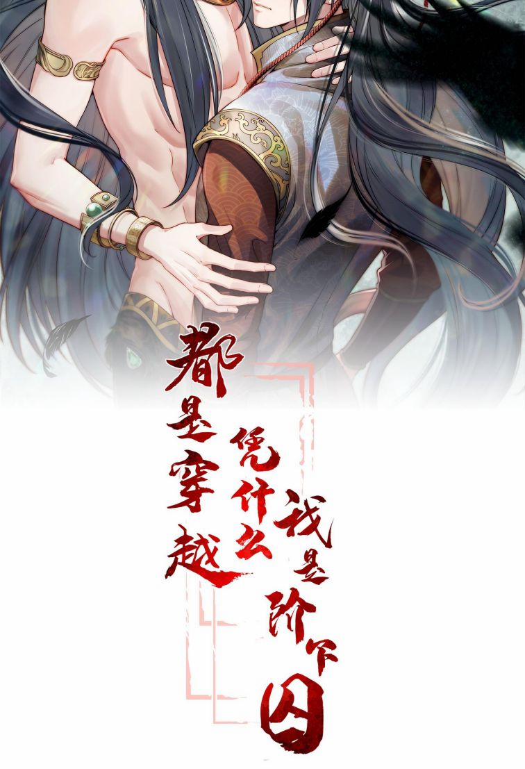 Đều Là Xuyên Việt Dựa Vào Cái Gì Ta Thành Phạm Nhân 31 trang 1