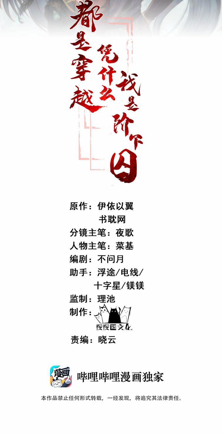 Đều Là Xuyên Việt Dựa Vào Cái Gì Ta Thành Phạm Nhân 33 trang 1