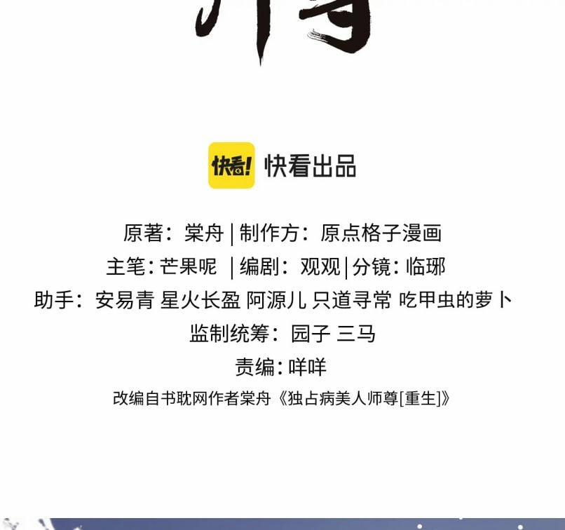 Độc Chiếm Mỹ Nhân Sư Tôn Bệnh Kiều 68 trang 3