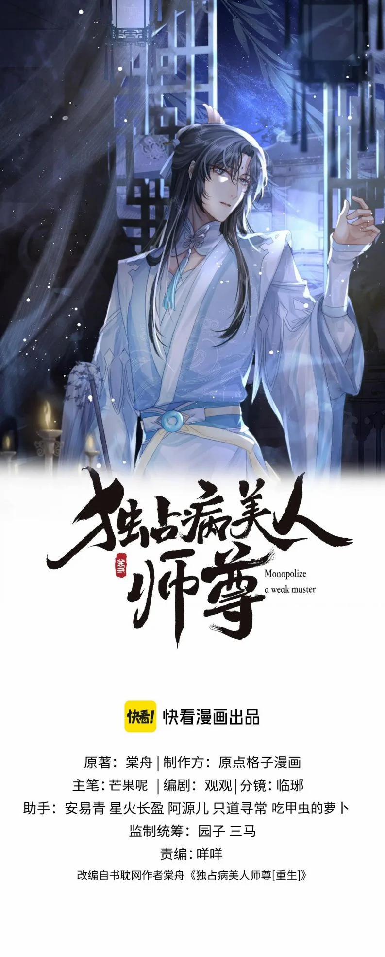 Độc Chiếm Mỹ Nhân Sư Tôn Bệnh Kiều 86 trang 1