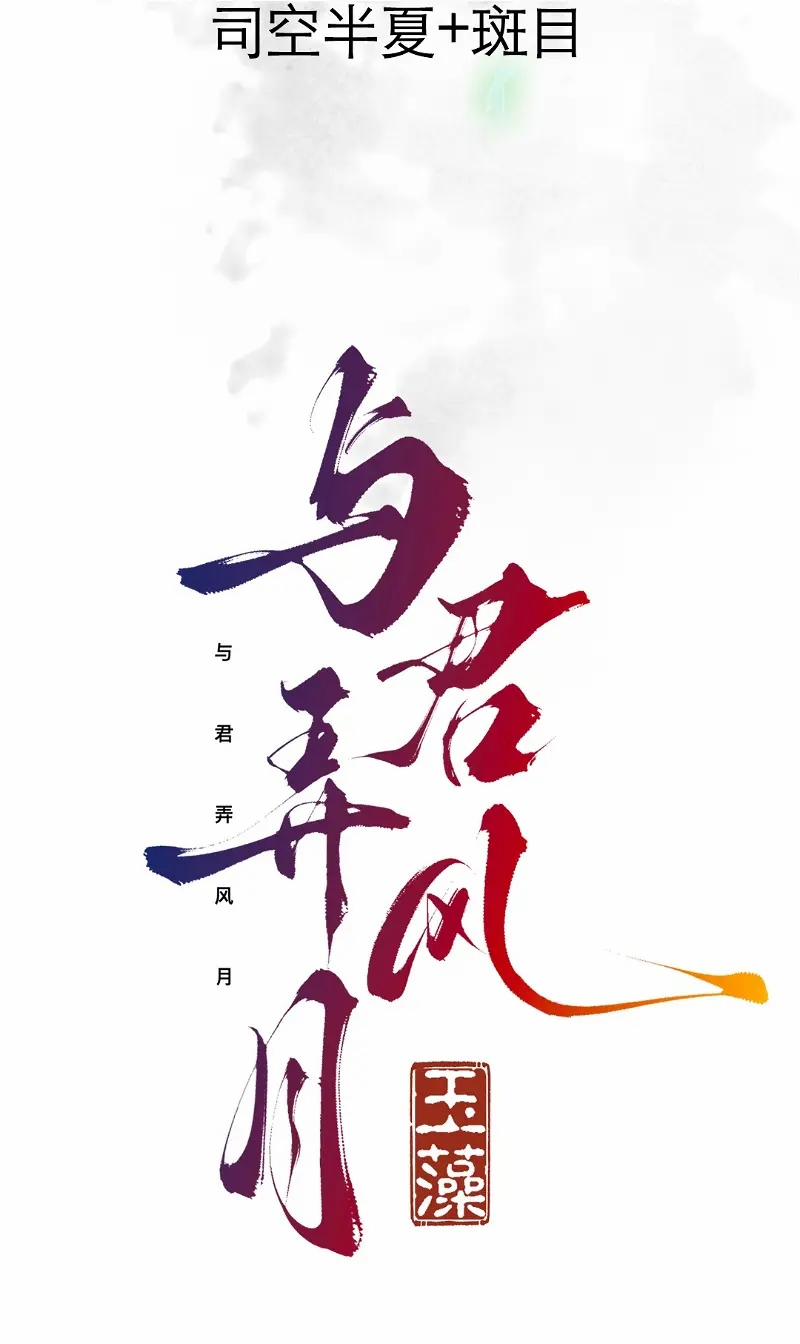 Dữ Quân Lộng Phong Nguyệt 1 trang 17