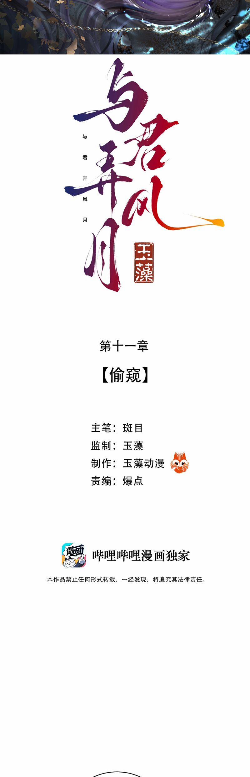 Dữ Quân Lộng Phong Nguyệt 11 trang 1