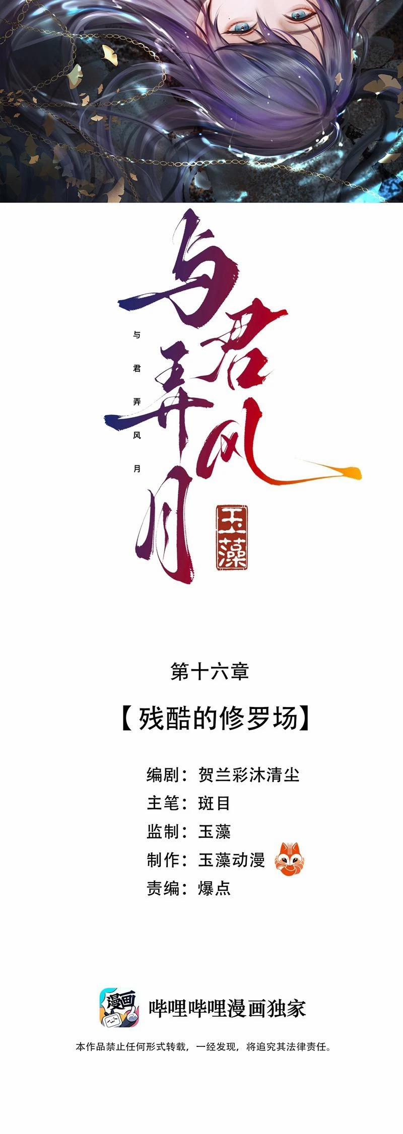 Dữ Quân Lộng Phong Nguyệt 16 trang 1