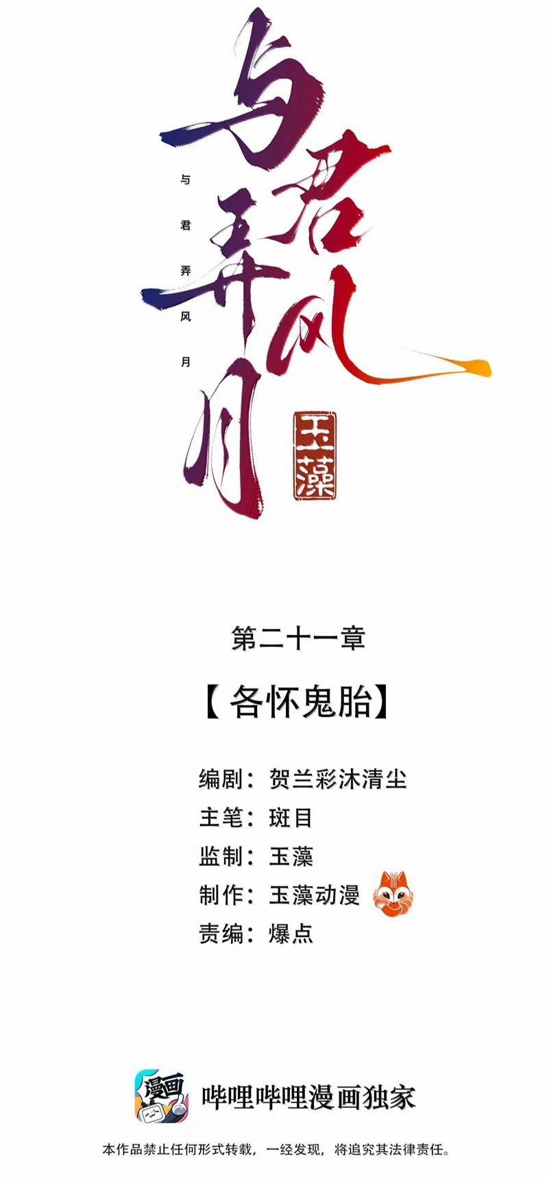 Dữ Quân Lộng Phong Nguyệt 21 trang 1