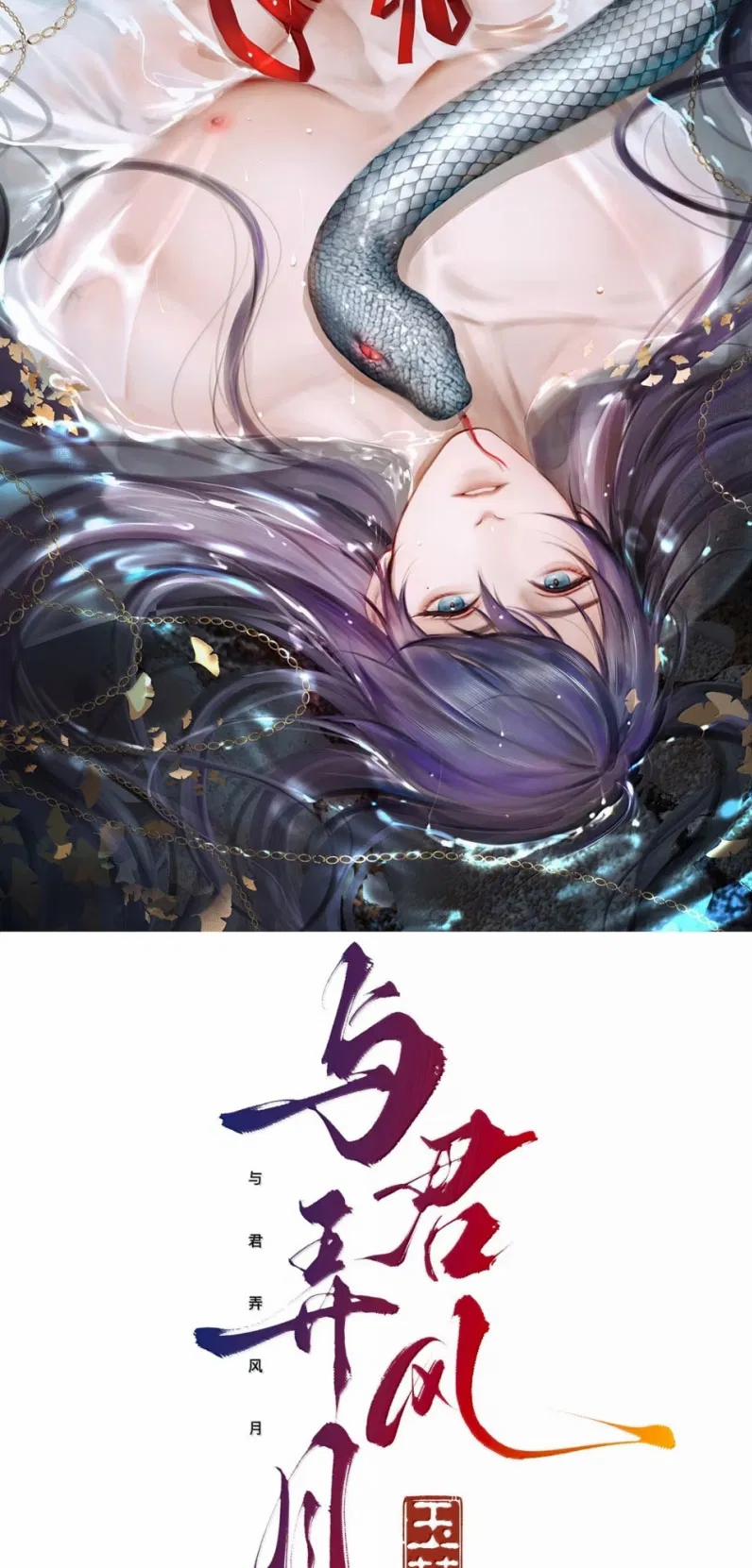 Dữ Quân Lộng Phong Nguyệt 24 trang 1