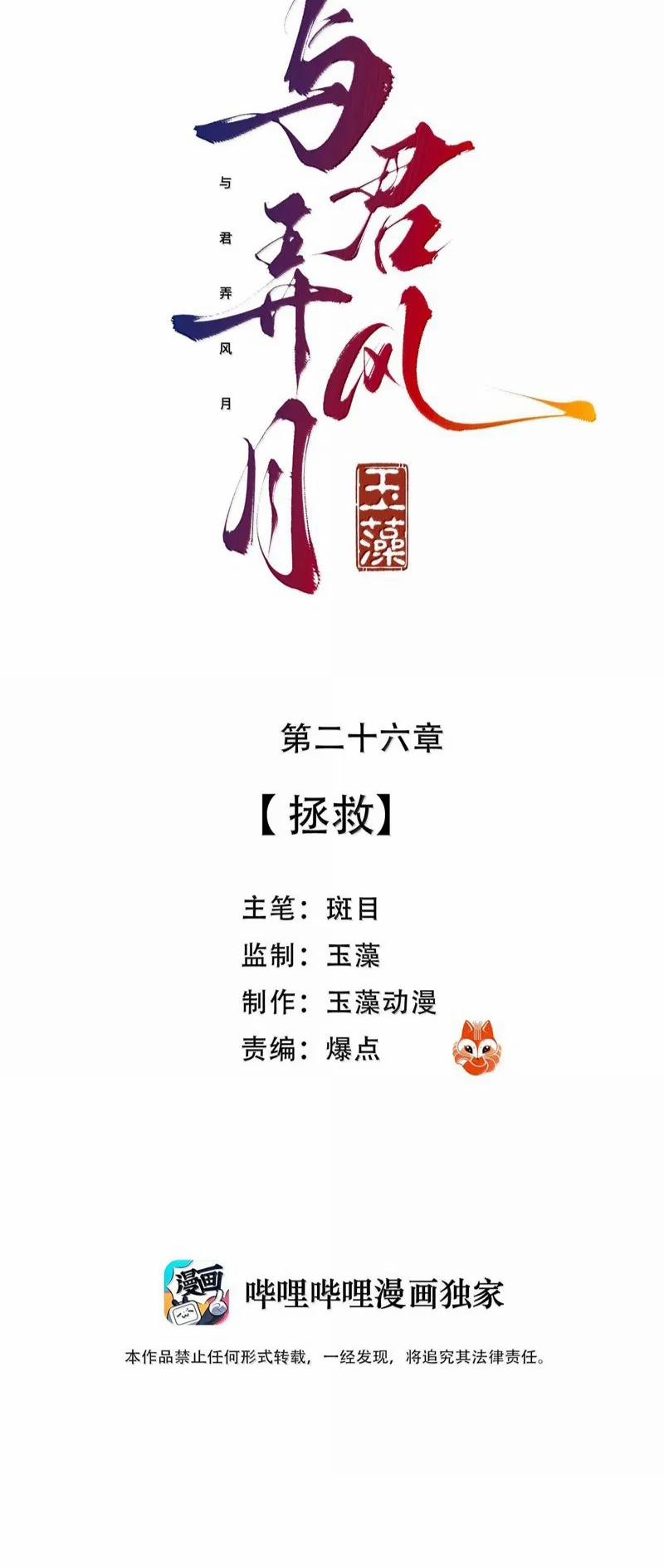 Dữ Quân Lộng Phong Nguyệt 26 trang 1