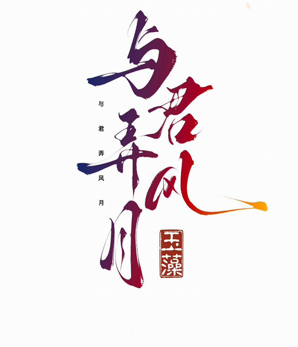 Dữ Quân Lộng Phong Nguyệt 5 trang 1