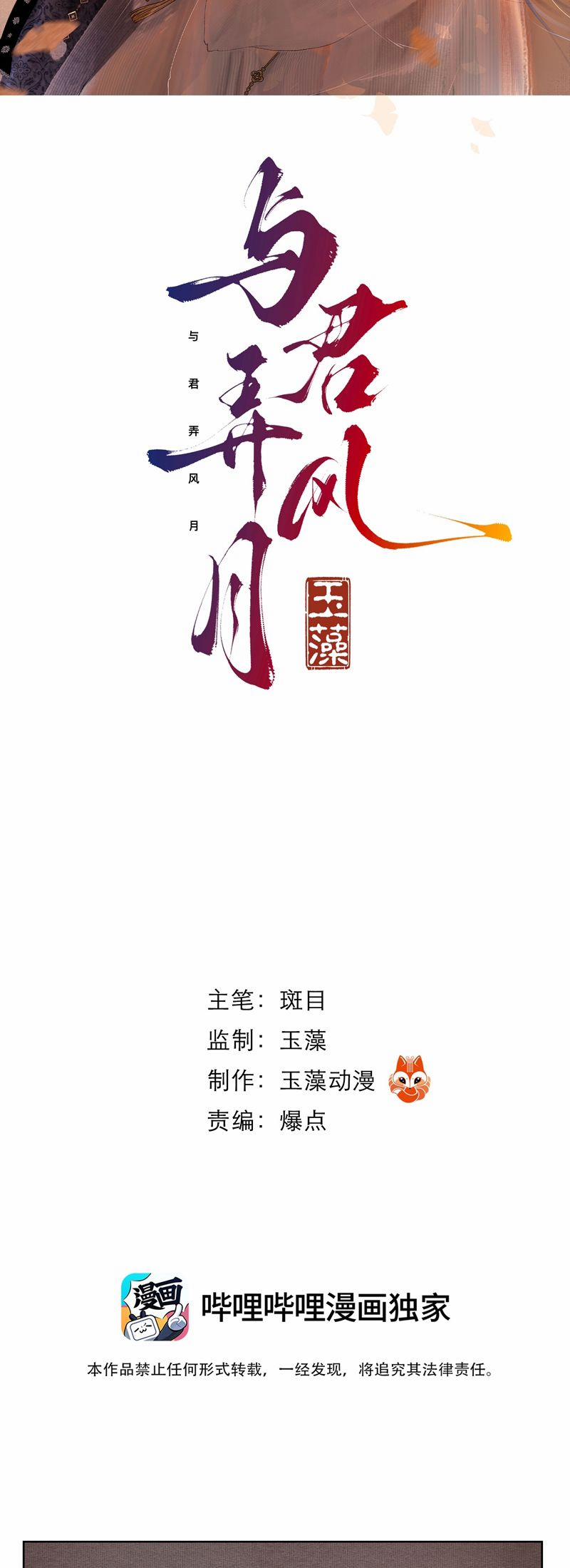 Dữ Quân Lộng Phong Nguyệt 6 trang 1