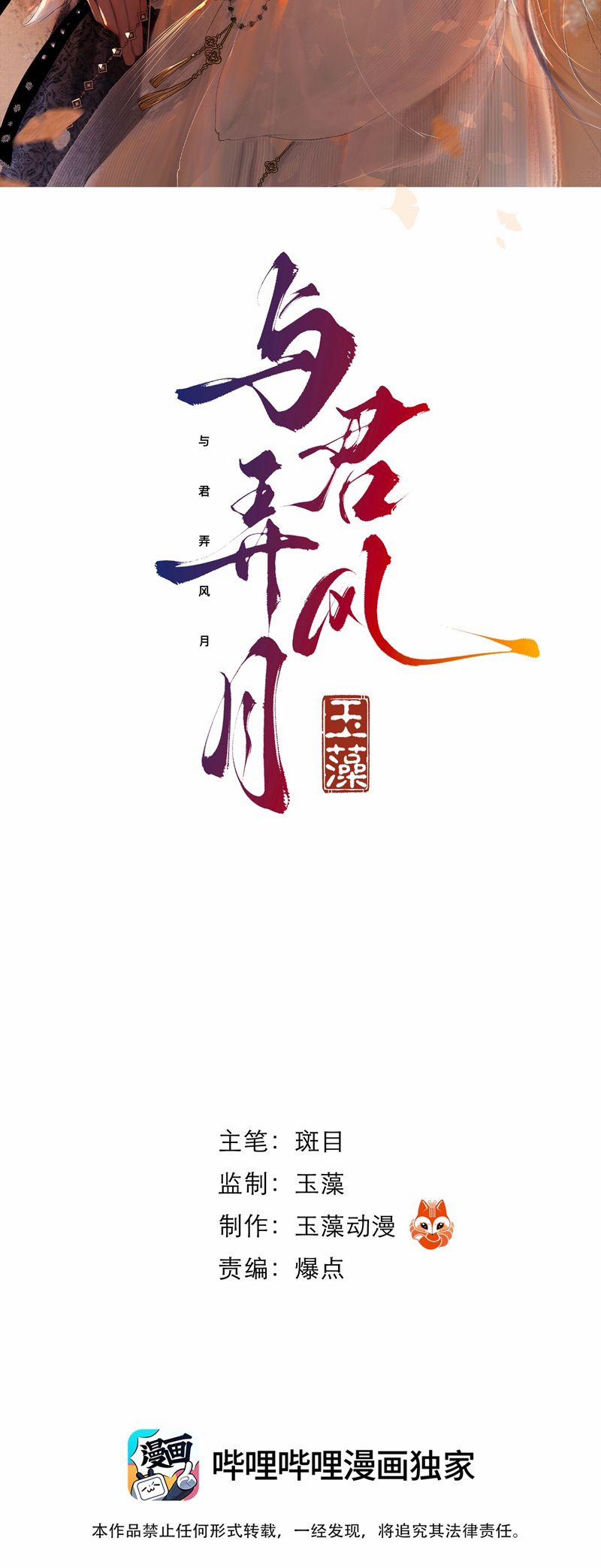 Dữ Quân Lộng Phong Nguyệt 7 trang 1