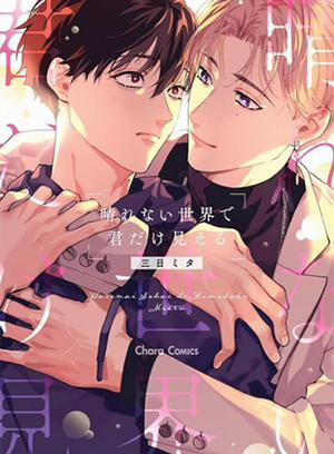 Đọc truyện tranh Dù Thế Gian Có Mất Đi Ánh Sáng, Tôi Cũng Chỉ Nhìn Thấy Mỗi Em