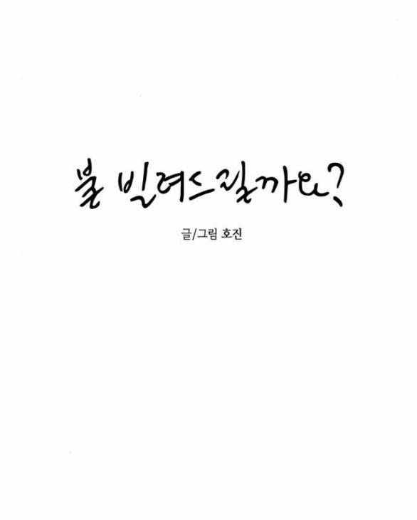 Em Cho Cô Mượn Chút Lửa Nhé? 10.1 trang 7