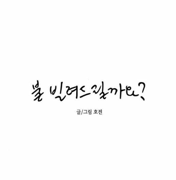 Em Cho Cô Mượn Chút Lửa Nhé? 11.1 trang 5