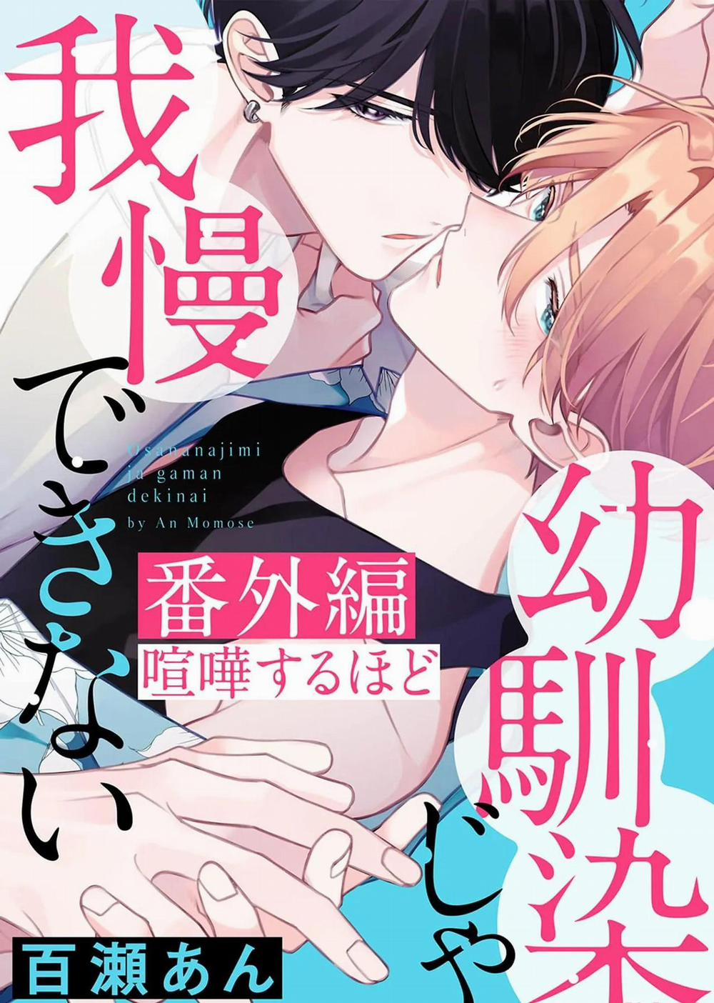 (END) Tớ Không Muốn Chỉ Là Bạn Thời Thơ Ấu Của Cậu Nữa! 18.3 END trang 1