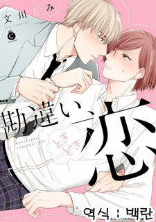 Đọc truyện tranh [FUMIKAWA Jimi] Kanchigai, Tokidoki Koi