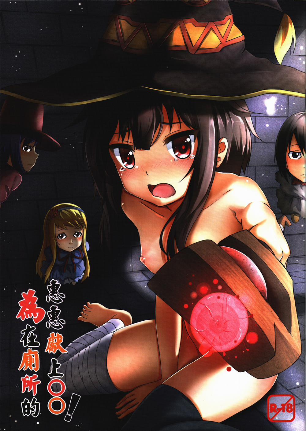 Giving ○○ to Megumin in the Toilet! (Kono Subarashii Sekai Ni Syukufuku O!) Oneshot trang 0